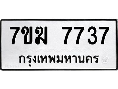 รับจองทะเบียน  7737 หมวดใหม่ 7ขฆ  7737 ทะเบียนมงคล ผลรวมดี 36