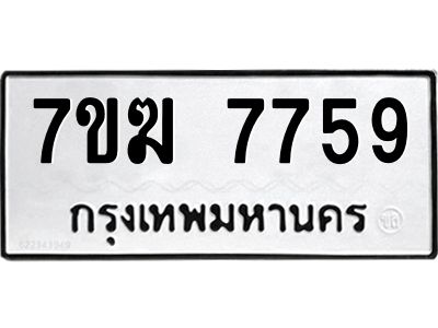 รับจองทะเบียน  7759 หมวดใหม่ 7ขฆ  7759 ทะเบียนมงคล ผลรวมดี 40