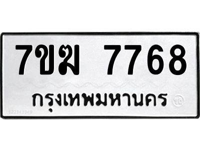 รับจองทะเบียน  7768 หมวดใหม่ 7ขฆ  7768 ทะเบียนมงคล ผลรวมดี 41