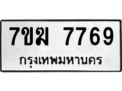 รับจองทะเบียน  7769 หมวดใหม่ 7ขฆ  7769 ทะเบียนมงคล ผลรวมดี 41
