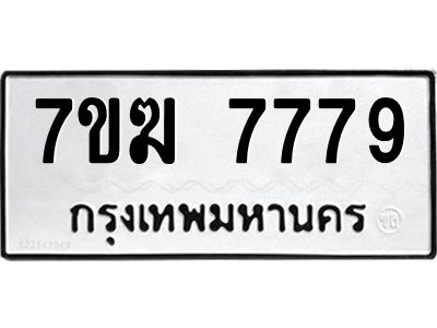 รับจองทะเบียน  7779 หมวดใหม่ 7ขฆ  7779 ทะเบียนมงคล ผลรวมดี 42