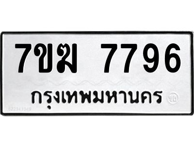 รับจองทะเบียน  7796 หมวดใหม่ 7ขฆ  7796 ทะเบียนมงคล ผลรวมดี 41
