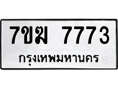 รับจองทะเบียน  7773 หมวดใหม่ 7ขฆ  7773 ทะเบียนมงคล ผลรวมดี 36