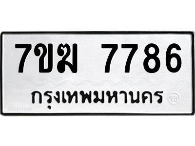 รับจองทะเบียน  7786 หมวดใหม่ 7ขฆ  7786 ทะเบียนมงคล ผลรวมดี 40