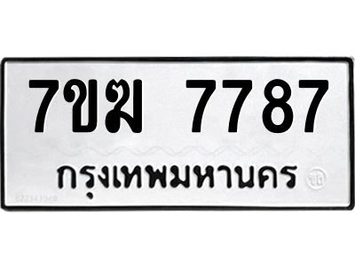 รับจองทะเบียน  7787 หมวดใหม่ 7ขฆ  7787 ทะเบียนมงคล ผลรวมดี 41