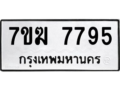รับจองทะเบียน  7795 หมวดใหม่ 7ขฆ  7795 ทะเบียนมงคล ผลรวมดี 40