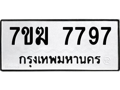 รับจองทะเบียน  7797 หมวดใหม่ 7ขฆ  7797 ทะเบียนมงคล ผลรวมดี 42