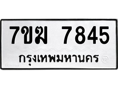 รับจองทะเบียน  7845 หมวดใหม่ 7ขฆ  7845 ทะเบียนมงคล ผลรวมดี 36