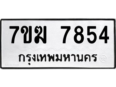 รับจองทะเบียน  7854 หมวดใหม่ 7ขฆ  7854 ทะเบียนมงคล ผลรวมดี 36