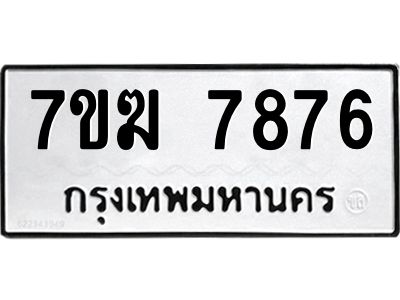 รับจองทะเบียน  7876 หมวดใหม่ 7ขฆ  7876 ทะเบียนมงคล ผลรวมดี 40