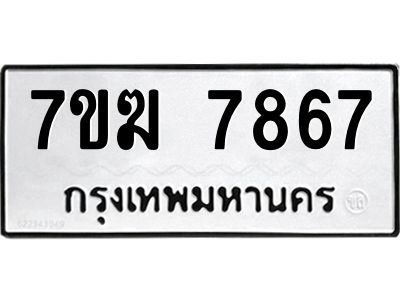 รับจองทะเบียน  7867 หมวดใหม่ 7ขฆ  7867 ทะเบียนมงคล ผลรวมดี 40