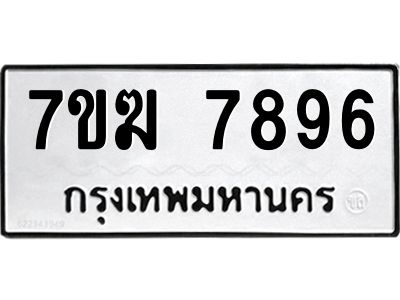 รับจองทะเบียน  7896 หมวดใหม่ 7ขฆ  7896 ทะเบียนมงคล ผลรวมดี 42
