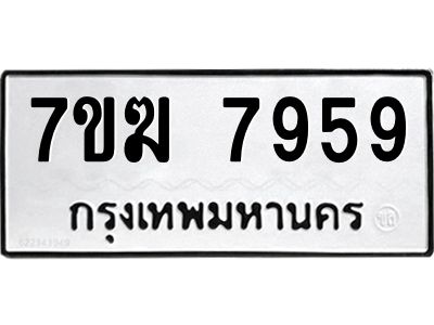 รับจองทะเบียน  7959 หมวดใหม่ 7ขฆ  7959 ทะเบียนมงคล ผลรวมดี 42