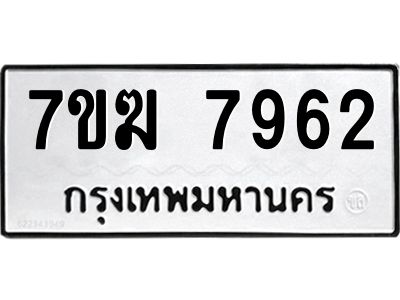 รับจองทะเบียน  7962 หมวดใหม่ 7ขฆ  7962 ทะเบียนมงคล ผลรวมดี 36