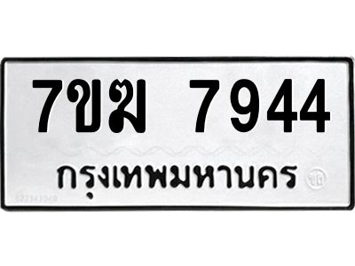 รับจองทะเบียน  7944 หมวดใหม่ 7ขฆ  7944 ทะเบียนมงคล ผลรวมดี 36