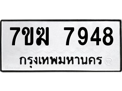 รับจองทะเบียน  7948 หมวดใหม่ 7ขฆ  7948 ทะเบียนมงคล ผลรวมดี 40