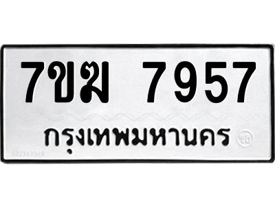 รับจองทะเบียน  7957 หมวดใหม่ 7ขฆ  7957 ทะเบียนมงคล ผลรวมดี 40