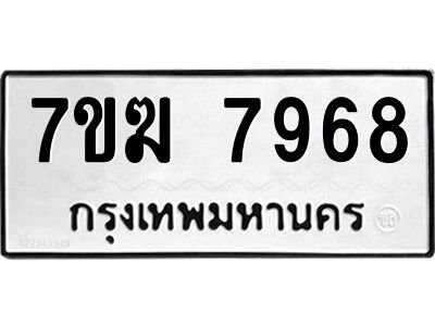 รับจองทะเบียน  7968 หมวดใหม่ 7ขฆ  7968 ทะเบียนมงคล ผลรวมดี 42