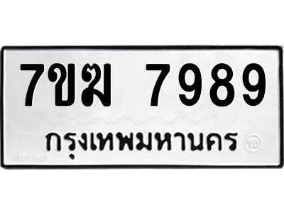 รับจองทะเบียน  7989 หมวดใหม่ 7ขฆ  7989 ทะเบียนมงคล ผลรวมดี 45