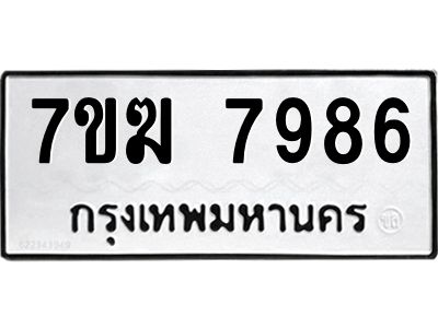 รับจองทะเบียน  7986 หมวดใหม่ 7ขฆ  7986 ทะเบียนมงคล ผลรวมดี 42