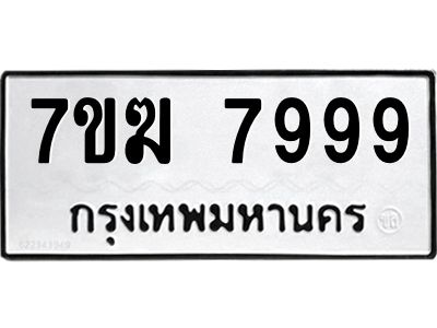 รับจองทะเบียน  7999 หมวดใหม่ 7ขฆ  7999 ทะเบียนมงคล ผลรวมดี 46