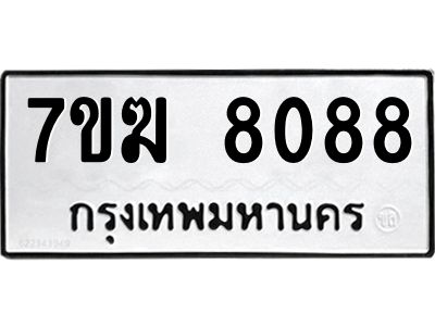 รับจองทะเบียน  8088 หมวดใหม่ 7ขฆ  8088 ทะเบียนมงคล ผลรวมดี 36
