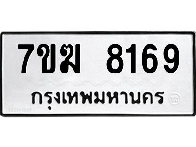 รับจองทะเบียน  8169 หมวดใหม่ 7ขฆ  8169 ทะเบียนมงคล ผลรวมดี 36