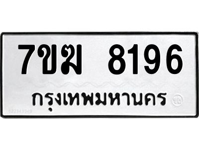 รับจองทะเบียน  8196 หมวดใหม่ 7ขฆ  8196 ทะเบียนมงคล ผลรวมดี 36