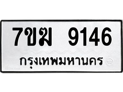 รับจองทะเบียนรถ 9146 หมวดใหม่  7ขฆ 9146 ทะเบียนมงคล  ผลรวมดี  32