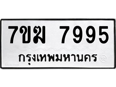 รับจองทะเบียน  7995 หมวดใหม่ 7ขฆ  7995 ทะเบียนมงคล ผลรวมดี 42