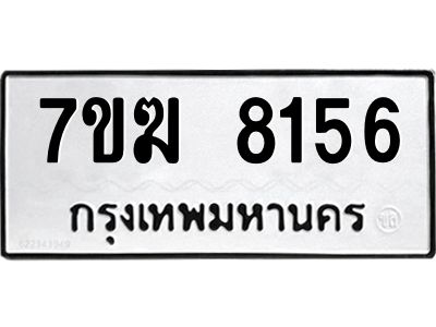 รับจองทะเบียน  8156 หมวดใหม่ 7ขฆ  8156 ทะเบียนมงคล ผลรวมดี 32