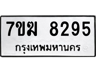 รับจองทะเบียน  8295 หมวดใหม่ 7ขฆ  8295 ทะเบียนมงคล ผลรวมดี 36
