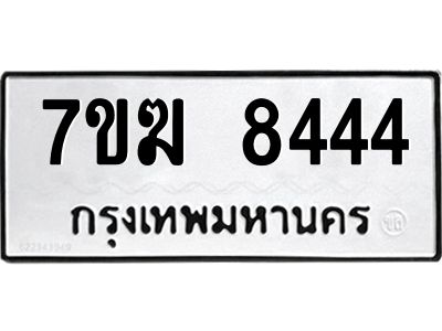 รับจองทะเบียน  8444 หมวดใหม่ 7ขฆ  8444 ทะเบียนมงคล ผลรวมดี 32