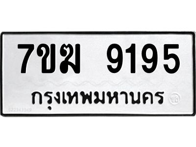 รับจองทะเบียนรถ 9195 หมวดใหม่  7ขฆ 9195 ทะเบียนมงคล  ผลรวมดี  36