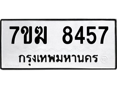 รับจองทะเบียน  8457 หมวดใหม่ 7ขฆ  8457 ทะเบียนมงคล ผลรวมดี 36