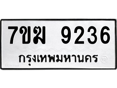 รับจองทะเบียนรถ 9236 หมวดใหม่  7ขฆ 9236 ทะเบียนมงคล  ผลรวมดี  32
