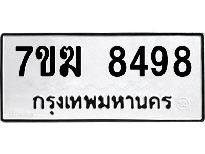 รับจองทะเบียน  8498 หมวดใหม่ 7ขฆ  8498 ทะเบียนมงคล ผลรวมดี 41