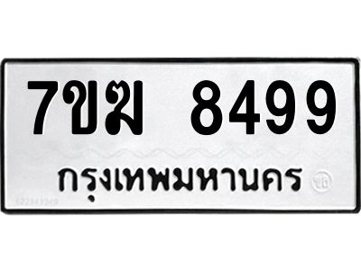 รับจองทะเบียน  8499 หมวดใหม่ 7ขฆ  8499 ทะเบียนมงคล ผลรวมดี 42