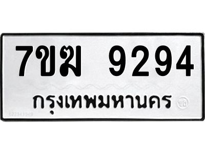 รับจองทะเบียนรถ 9294 หมวดใหม่  7ขฆ 9294 ทะเบียนมงคล  ผลรวมดี  36