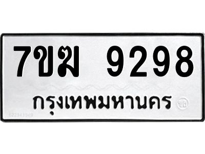 รับจองทะเบียนรถ 9298 หมวดใหม่  7ขฆ 9298 ทะเบียนมงคล  ผลรวมดี  40