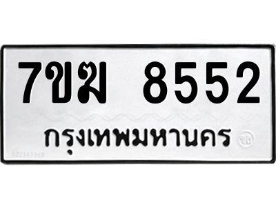 รับจองทะเบียน  8552 หมวดใหม่ 7ขฆ  8552 ทะเบียนมงคล ผลรวมดี 32