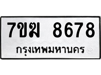 รับจองทะเบียน  8678 หมวดใหม่ 7ขฆ  8678 ทะเบียนมงคล ผลรวมดี 41