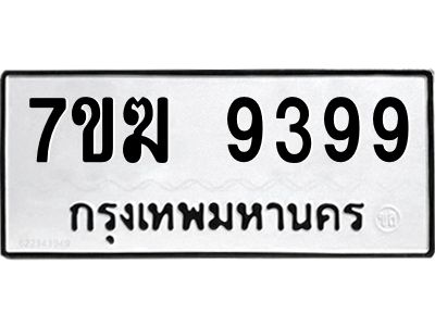 รับจองทะเบียนรถ 9399 หมวดใหม่  7ขฆ 9399 ทะเบียนมงคล  ผลรวมดี  42
