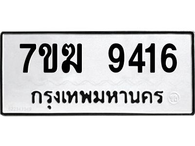 รับจองทะเบียนรถ 9416 หมวดใหม่  7ขฆ 9416 ทะเบียนมงคล  ผลรวมดี  32