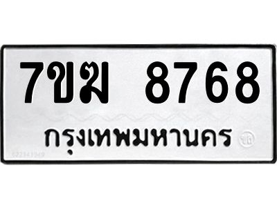 รับจองทะเบียน  8768 หมวดใหม่ 7ขฆ  8768 ทะเบียนมงคล ผลรวมดี 41