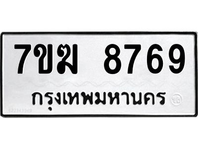 รับจองทะเบียน  8769 หมวดใหม่ 7ขฆ  8769 ทะเบียนมงคล ผลรวมดี 42