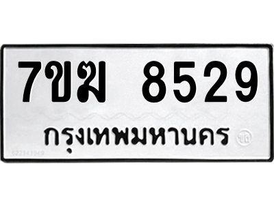 รับจองทะเบียน  8529 หมวดใหม่ 7ขฆ  8529 ทะเบียนมงคล ผลรวมดี 36