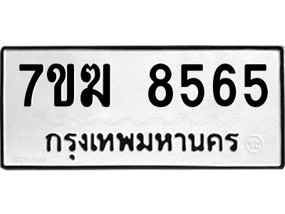 รับจองทะเบียน  8565 หมวดใหม่ 7ขฆ  8565 ทะเบียนมงคล ผลรวมดี 36