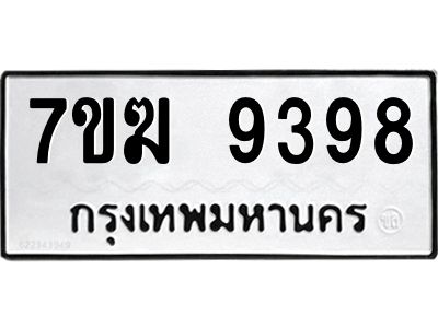 รับจองทะเบียนรถ 9398 หมวดใหม่  7ขฆ 9398 ทะเบียนมงคล  ผลรวมดี  41