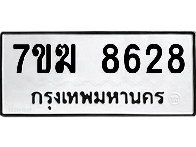 รับจองทะเบียน  8628 หมวดใหม่ 7ขฆ  8628 ทะเบียนมงคล ผลรวมดี 36